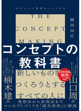 コンセプトの教科書