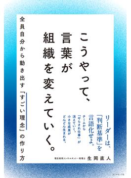 こうやって、言葉が組織を変えていく。