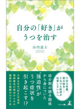 自分の「好き」がうつを治す