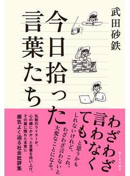 今日拾った言葉たち