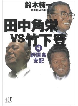 田中角栄ｖｓ竹下登（４）　経世会支配(講談社＋α文庫)