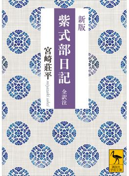 新版　紫式部日記　全訳注(講談社学術文庫)