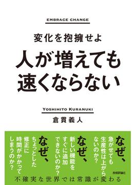 人が増えても速くならない ～変化を抱擁せよ～