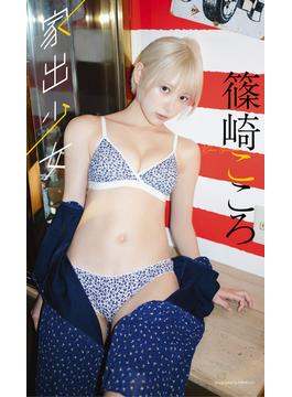 【デジタル限定】篠崎こころ写真集「家出少女」(週プレ PHOTO BOOK)