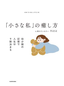 「小さな私」の癒し方　幼少期の記憶で人生は９割決まる