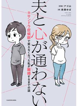 夫と心が通わない　カサンドラ症候群で笑えなくなった私が離婚するまでの話(コミックエッセイ)