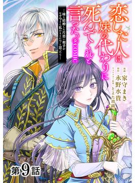 【単話版】恋した人は、妹の代わりに死んでくれと言った。―妹と結婚した片思い相手がなぜ今さら私のもとに？と思ったら―@COMIC 第9話(コロナ・コミックス)