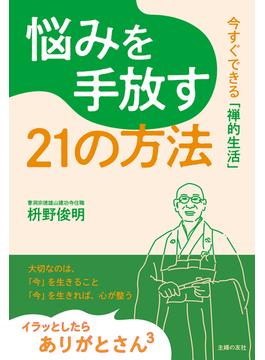 悩みを手放す21の方法