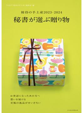 接待の手土産2023-2024　秘書が選ぶ贈り物（日経ムック）(日本経済新聞出版)