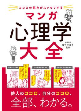 ココロの悩みがスッキリする　マンガ　心理学大全