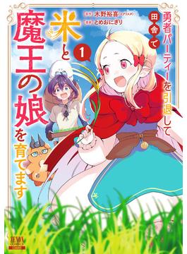 【全1-3セット】勇者パーティーを引退して田舎で米と魔王の娘を育てます