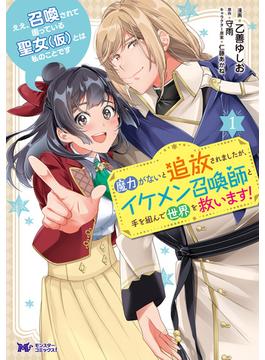 ええ、召喚されて困っている聖女（仮）とは私のことです　魔力がないと追放されましたが、イケメン召喚師と手を組んで世界を救います！（コミック） ： 1(モンスターコミックスｆ)