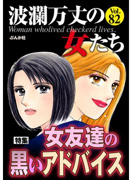 波瀾万丈の女たち Vol.82 女友達の黒いアドバイス