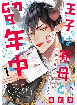 王子は寮母と留年中 さっさと卒業してください 1【電子限定おまけマンガ付き】(ASTRO COMICS)