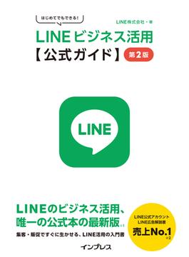 はじめてでもできる！ LINEビジネス活用公式ガイド 第2版