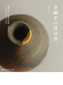 金継ぎの技法書(陶工房BOOKS)