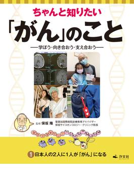 ちゃんと知りたい「がん」のこと－学ぼう・向き合おう・支え合おう－ 1日本人の２人に１人が「がん」になる