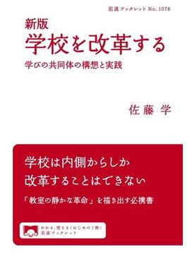 新版　学校を改革する　学びの共同体の構想と実践(岩波ブックレット)