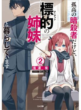 孤高の暗殺者だけど、標的の姉妹と暮らしています２(GA文庫)