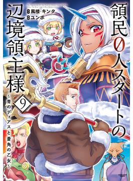 領民０人スタートの辺境領主様　～青のディアスと蒼角の乙女～９【電子書店共通特典イラスト付】(アース・スターコミックス)