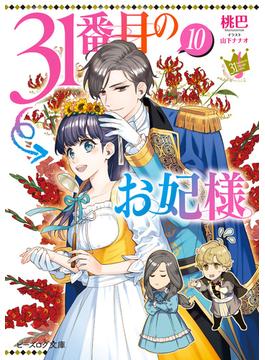 31番目のお妃様　１０【電子特典付き】(ビーズログ文庫)