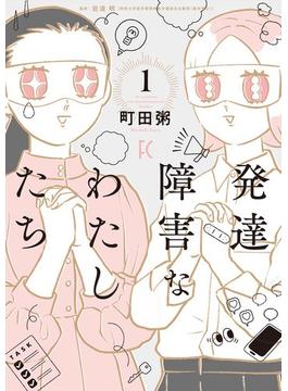 発達障害なわたしたち（１）(FEEL COMICS)