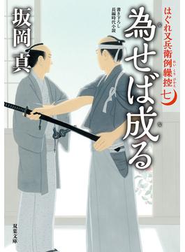 はぐれ又兵衛例繰控 ： 7 為せば成る(双葉文庫)