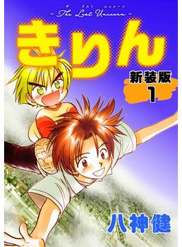 【全1-3セット】きりん【新装版】(Jコミックテラス×ナンバーナイン)