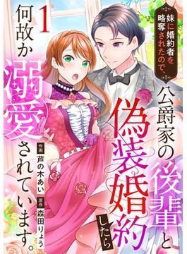 【1-5セット】妹に婚約者を略奪されたので、公爵家の後輩と偽装婚約したら何故か溺愛されています。(カフネ)