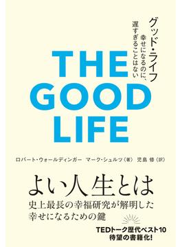 グッド・ライフ　幸せになるのに、遅すぎることはない