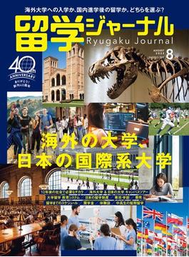 留学ジャーナル2023年8月号 海外の大学、日本の国際系大学