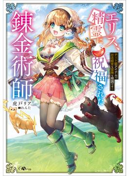 【全1-2セット】「エリス、精霊に祝福された錬金術師」シリーズ(GAノベル)