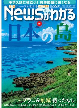 月刊Newsがわかる　2023年7月号