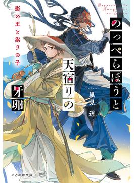 のっぺらぼうと天宿りの牙卵　影の王と祟りの子(ことのは文庫)