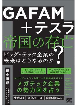 GAFAM＋テスラ 帝国の存亡 ビッグ・テック企業の未来はどうなるのか？