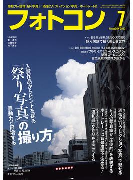 フォトコン2023年7月号