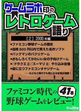 ゲームラボ印のレトロゲーム語り［2］2000年編