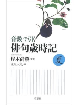 音数で引く俳句歳時記・夏