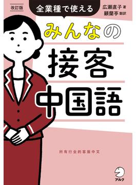 改訂版　みんなの接客中国語[音声DL付]ーー全業種で使える