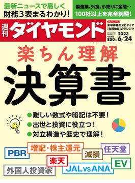 決算書 楽ちん理解(週刊ダイヤモンド 2023年6／24号)(週刊ダイヤモンド)