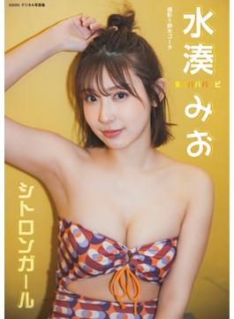 水湊みお「シトロンガール」 BRODYデジタル写真集(BRODYデジタル写真集)