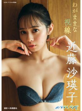 近藤沙瑛子「わがままな視線」 BRODYデジタル写真集(BRODYデジタル写真集)