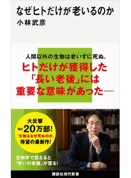 なぜヒトだけが老いるのか(講談社現代新書)