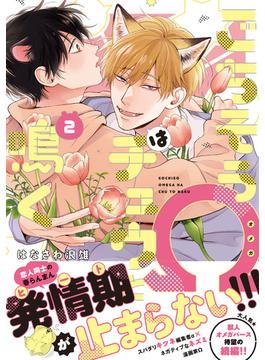 ごちそうΩはチュウと鳴く2【電子限定漫画付き】(Tulle Comics)