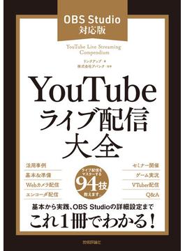 YouTubeライブ配信大全［OBS Studio対応版］