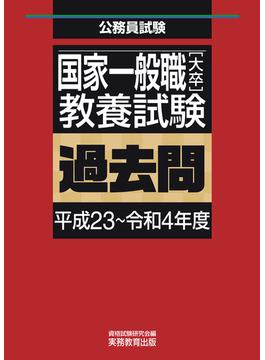 国家一般職［大卒］教養試験　過去問（平成23～令和4年度）