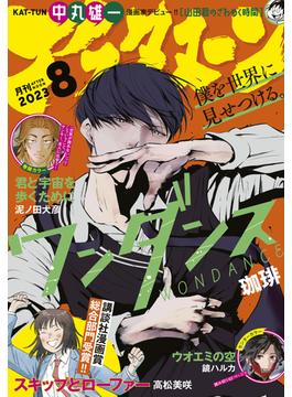 アフタヌーン　2023年8月号 [2023年6月23日発売]