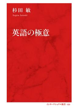 英語の極意（インターナショナル新書）(集英社インターナショナル)