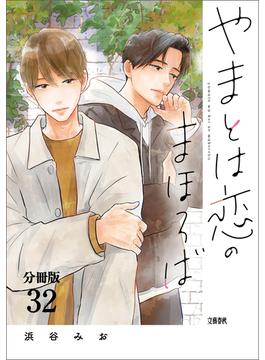 【分冊版】やまとは恋のまほろば　(32)(文春e-book)