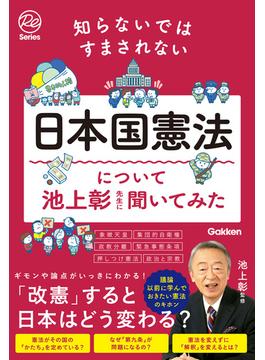 知らないではすまされない日本国憲法について池上彰先生に聞いてみた